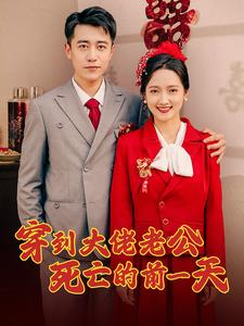 穿到大佬老公死亡的前一天(100集) 穿到大佬老公死亡的前一天(100集)短剧完整版免费