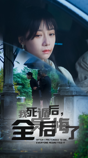 《我死遁后，全员后悔了》（30集）在线短剧畅享完整剧情