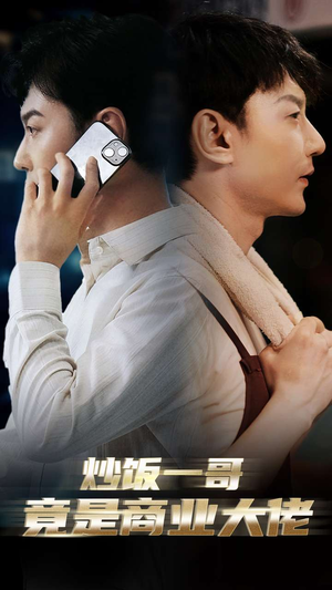 《炒饭一哥竟是商业大佬》（64集）畅享短剧全集在线