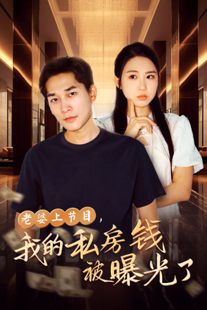 《老婆上节目，我的私房钱被曝光了》（56集）追短剧爆笑全集在线