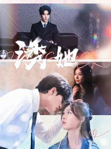 《诱她》（100集）免费短剧完整版在线追