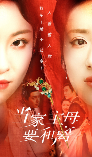 《当家主母要和离》（81集）精彩短剧一口气追到底
