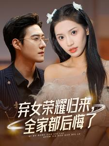 《弃女荣耀归来，全家都后悔了》（38集）短剧免费畅享全集