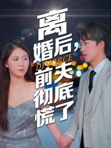 《离婚后，前夫彻底慌了》（41集）爆款短剧在线追不停