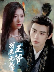 《王爷别来无恙》（88集）短剧精彩纷呈全集追看