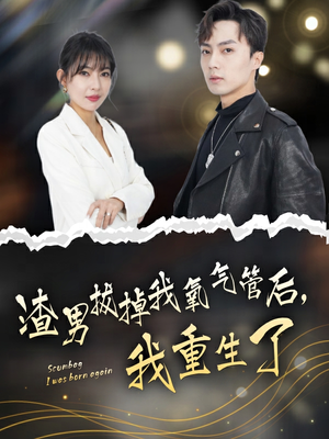 渣男拔掉我氧气管后,我重生了(90集) 渣男拔掉我氧气管后,我重生了(90集)第一集