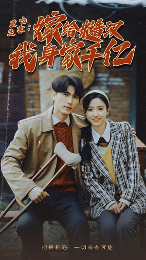 《重生七零：嫁给糙汉我身家千亿》（82集）免费看短剧全集不停歇