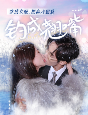 《穿成女配，把高冷霸总钓成翘嘴》（81集）短剧精彩一追到底