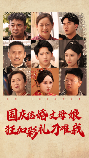 《国庆结婚丈母娘狂加彩礼刁难我》（81集）看短剧一口气追到完