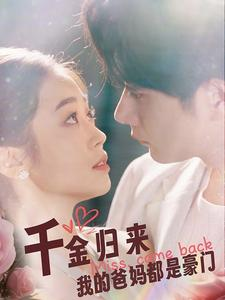 《千金归来我的爸妈都是豪门》（80集）免费短剧在线一追到底