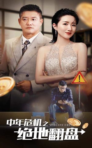 《中年危机之绝地翻盘》（33集）短剧免费全集在线畅看