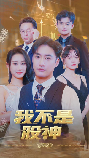 《我不是股神》（31集）短剧全集免费在线追
