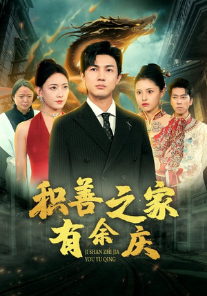 《积善之家有余庆》（49集）在线免费短剧全集追