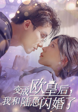 《变成欧皇后，我和陆总闪婚了》（30集）热门短剧在线完整看