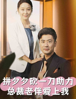 《拼夕夕砍一刀助力总裁老伴爱上我》（80集）爆款短剧免费畅看全集