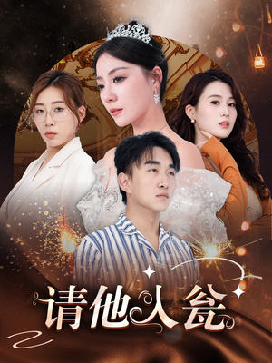 《请他入瓮》（30集）短剧免费畅享追不停