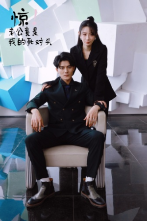 《惊！老公竟是我的死对头》（77集）短剧热播一集不落追