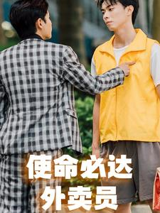 《使命必达外卖员》（31集）短剧在线看爽不停歇