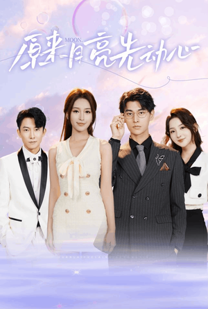 《原来月亮先动心》（75集）看短剧全集不花一分