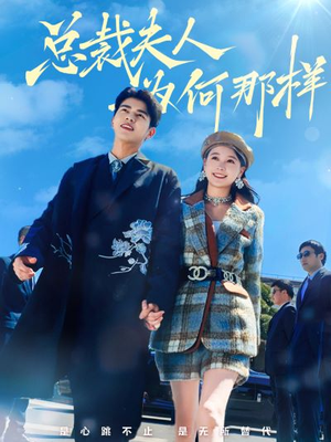 总裁夫人为何那样(79集) 总裁夫人为何那样(79集)最新上映的短剧