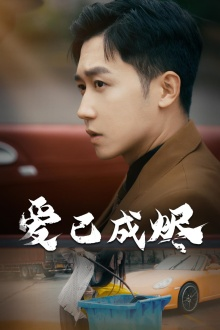 《爱已成烬》（30集）热门短剧免费畅看全集