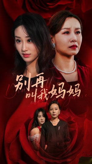 《别再叫我妈妈》（60集）免费短剧全集畅享观看