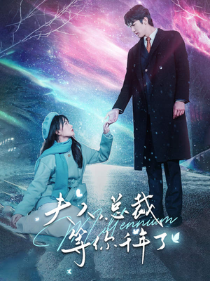 《夫人，总裁等你千年了》（80集）短剧全集免费畅快追