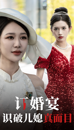 《订婚宴识破儿媳真面目》（30集）免费短剧在线一看到底