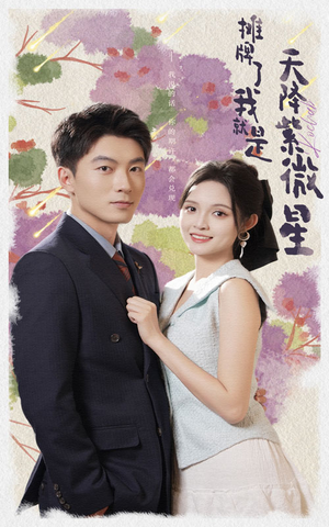 《摊牌了我就是天降紫微星》（85集）短剧完整版畅快在线看全