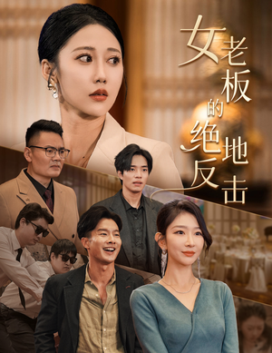 《乘风破浪的女总裁》（49集）短剧免费看全集追爽