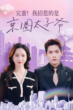 《完蛋！我招惹的是京圈太子爷》（70集）短剧爆款追剧不停歇