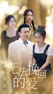 《无法挽回的爱》（40集）在线看短剧全集无广告