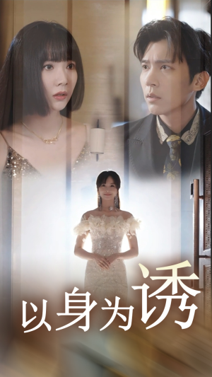 《以身为诱》（51集）短剧免费畅享精彩不停