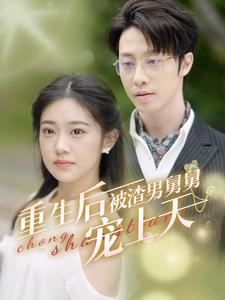 《重生后被渣男舅舅宠上天》（95集）短剧全集免费畅快追