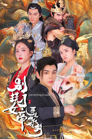 《别摸了女帝，哥是神仙不是狗》（57集）精彩短剧免费看到爽