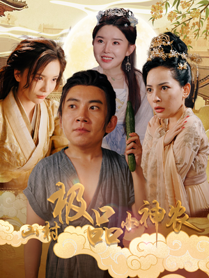 《山村极品小神农》（90集）在线短剧免费追到底