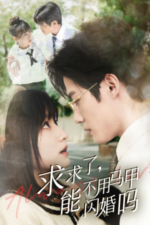 《求求了，能不用马甲闪婚吗$闪婚夫妇，为何那样》（79集）短剧精彩剧情在线追不停