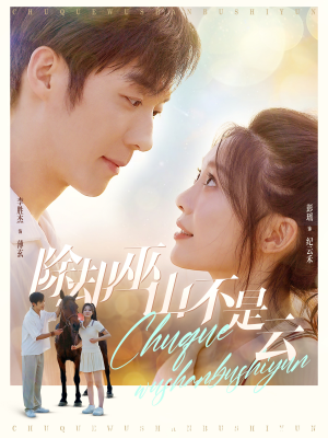 《除却巫山不是云》（77集）追短剧全集一刻不停