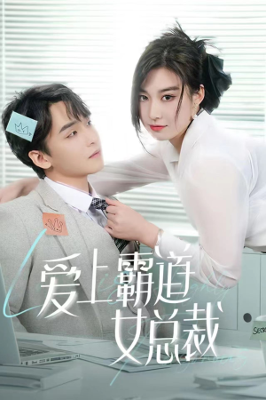 《爱上霸道女总裁》（73集）短剧免费畅看一整季