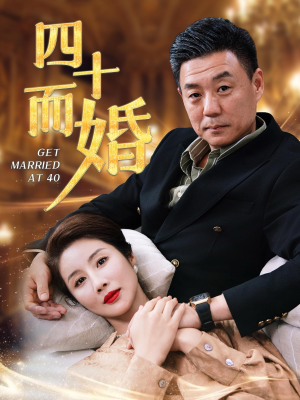 《四十而婚》（100集）短剧全集免费随心看