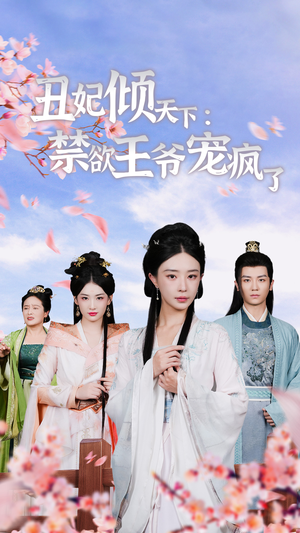 丑妃倾天下：禁欲王爷宠疯了（52集）全集一次看完