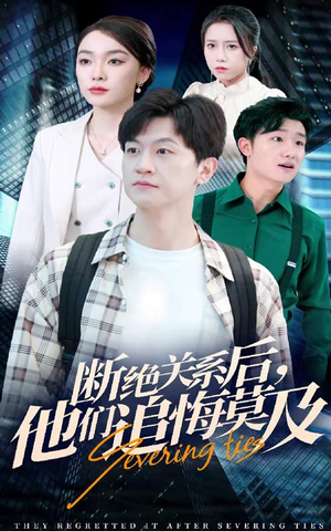《断绝关系后，他们追悔莫及》（63集）畅享短剧全集在线观