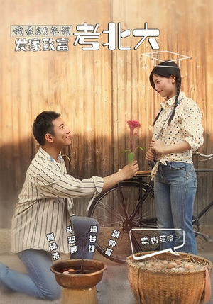 《我在80年代发家致富考北大》（93集）在线短剧一口气看全集