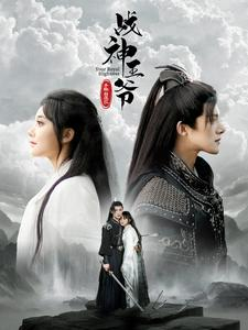 《战神王爷手撕白莲花》（93集）免费短剧在线畅享追剧乐