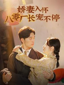 《娇妻入怀八零厂长宠不停$闪婚夫妇在八零》（60集）在线看短剧全集热播