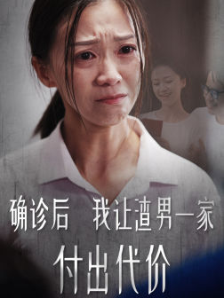 《确诊后我让渣男一家付出代价》（50集）短剧免费畅享全集追