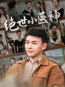 《觉醒之高手在民间》（80集）免费短剧全集嗨看不停