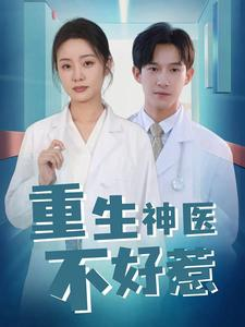《重生神医不好惹》（35集）免费短剧在线看个过瘾