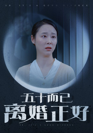 《五十而已离婚正好》（31集）畅享短剧全集在线看