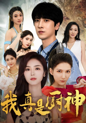 《我真是厨神》（88集）短剧在线看个过瘾十足